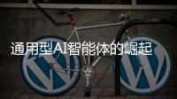 通用型AI智能体的崛起：机遇、挑战与将来展望