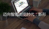 迈向智能浏览时代：新形式、新基建与新劳务